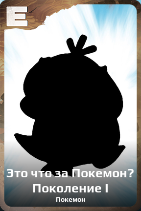 Карточка персонажа Это что за Покемон? Поколение I